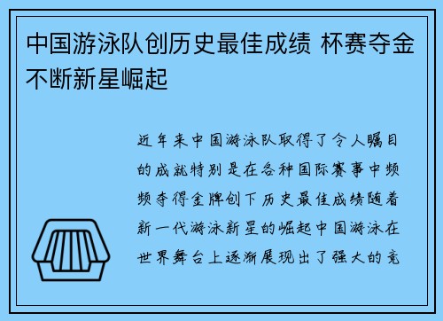 中国游泳队创历史最佳成绩 杯赛夺金不断新星崛起