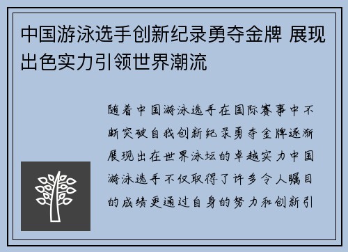 中国游泳选手创新纪录勇夺金牌 展现出色实力引领世界潮流