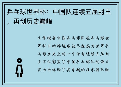 乒乓球世界杯：中国队连续五届封王，再创历史巅峰