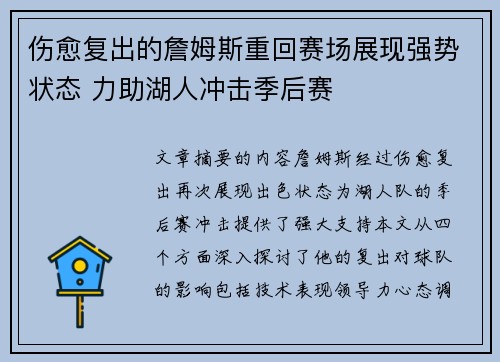 伤愈复出的詹姆斯重回赛场展现强势状态 力助湖人冲击季后赛
