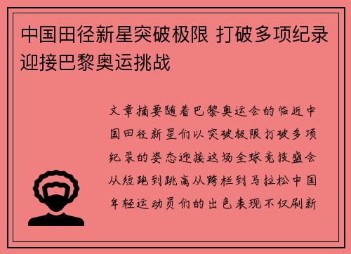 中国田径新星突破极限 打破多项纪录迎接巴黎奥运挑战