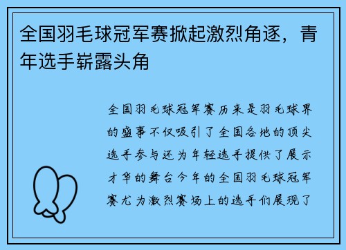 全国羽毛球冠军赛掀起激烈角逐，青年选手崭露头角