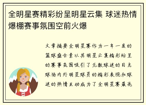 全明星赛精彩纷呈明星云集 球迷热情爆棚赛事氛围空前火爆