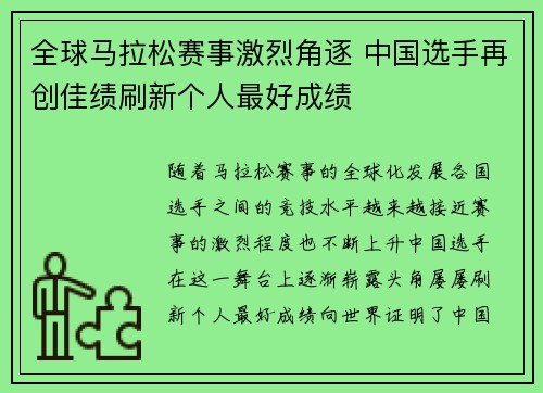 全球马拉松赛事激烈角逐 中国选手再创佳绩刷新个人最好成绩