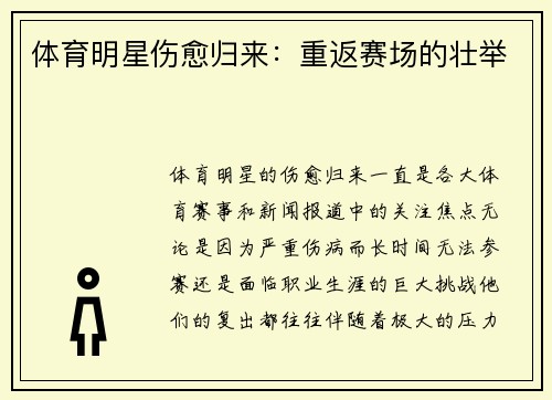 体育明星伤愈归来：重返赛场的壮举