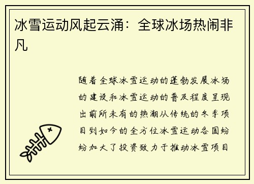 冰雪运动风起云涌：全球冰场热闹非凡