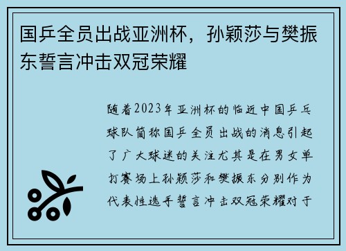 国乒全员出战亚洲杯，孙颖莎与樊振东誓言冲击双冠荣耀