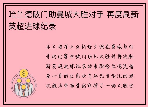 哈兰德破门助曼城大胜对手 再度刷新英超进球纪录