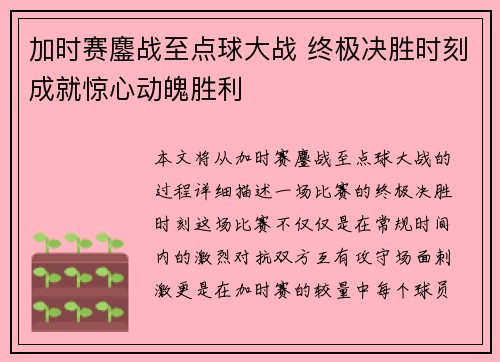 加时赛鏖战至点球大战 终极决胜时刻成就惊心动魄胜利