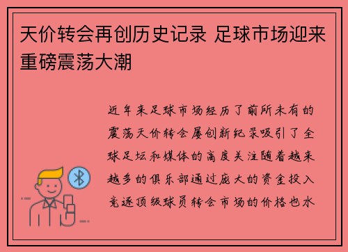 天价转会再创历史记录 足球市场迎来重磅震荡大潮
