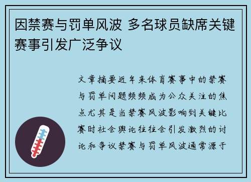 因禁赛与罚单风波 多名球员缺席关键赛事引发广泛争议