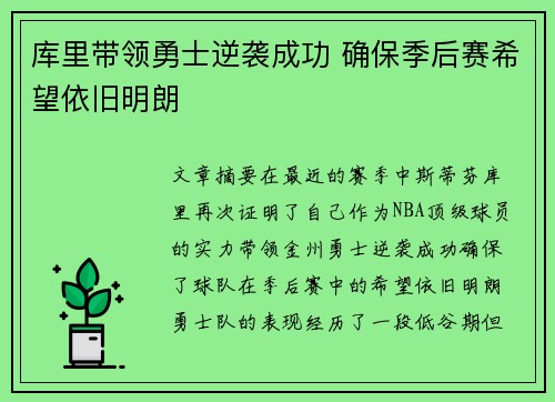 库里带领勇士逆袭成功 确保季后赛希望依旧明朗