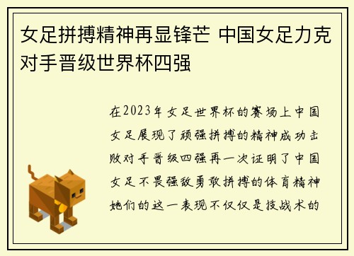 女足拼搏精神再显锋芒 中国女足力克对手晋级世界杯四强