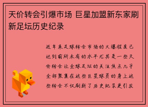 天价转会引爆市场 巨星加盟新东家刷新足坛历史纪录