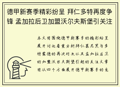 德甲新赛季精彩纷呈 拜仁多特再度争锋 孟加拉后卫加盟沃尔夫斯堡引关注