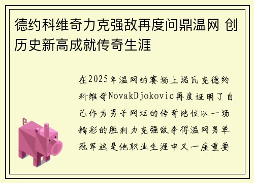 德约科维奇力克强敌再度问鼎温网 创历史新高成就传奇生涯