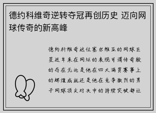 德约科维奇逆转夺冠再创历史 迈向网球传奇的新高峰