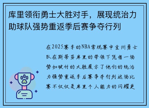 库里领衔勇士大胜对手，展现统治力助球队强势重返季后赛争夺行列