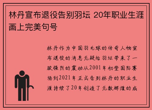林丹宣布退役告别羽坛 20年职业生涯画上完美句号