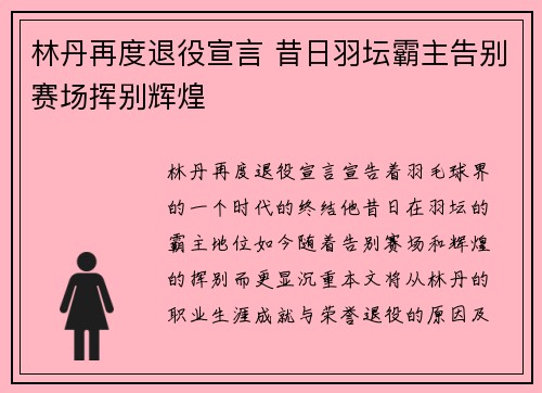 林丹再度退役宣言 昔日羽坛霸主告别赛场挥别辉煌