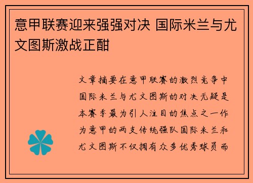 意甲联赛迎来强强对决 国际米兰与尤文图斯激战正酣