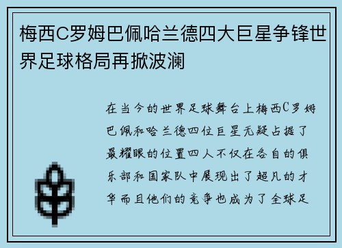 梅西C罗姆巴佩哈兰德四大巨星争锋世界足球格局再掀波澜