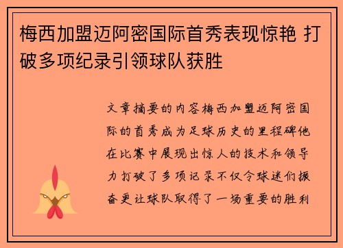 梅西加盟迈阿密国际首秀表现惊艳 打破多项纪录引领球队获胜