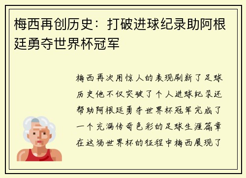 梅西再创历史：打破进球纪录助阿根廷勇夺世界杯冠军