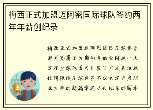 梅西正式加盟迈阿密国际球队签约两年年薪创纪录