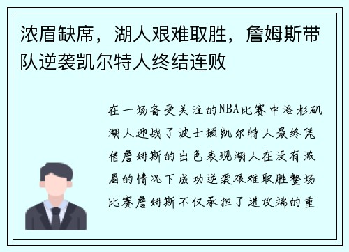 浓眉缺席，湖人艰难取胜，詹姆斯带队逆袭凯尔特人终结连败