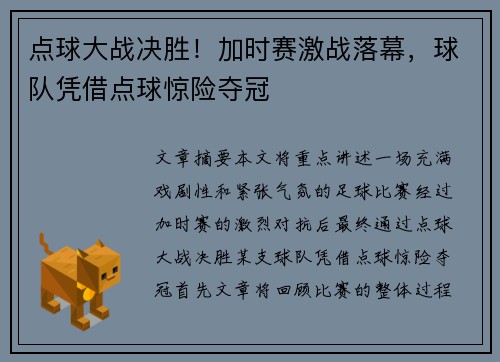 点球大战决胜！加时赛激战落幕，球队凭借点球惊险夺冠