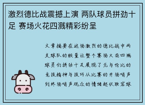激烈德比战震撼上演 两队球员拼劲十足 赛场火花四溅精彩纷呈
