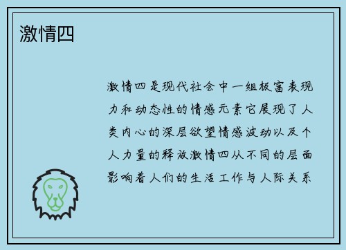 激情四