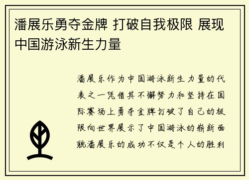 潘展乐勇夺金牌 打破自我极限 展现中国游泳新生力量