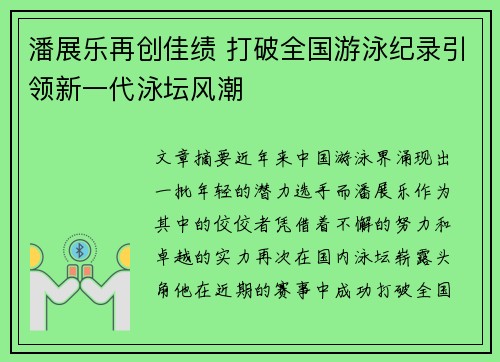 潘展乐再创佳绩 打破全国游泳纪录引领新一代泳坛风潮