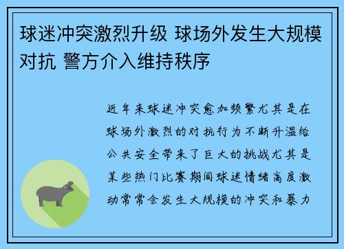 球迷冲突激烈升级 球场外发生大规模对抗 警方介入维持秩序