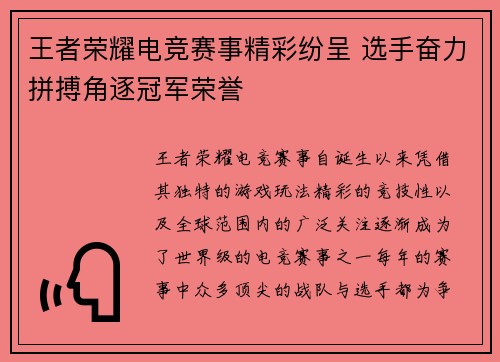 王者荣耀电竞赛事精彩纷呈 选手奋力拼搏角逐冠军荣誉