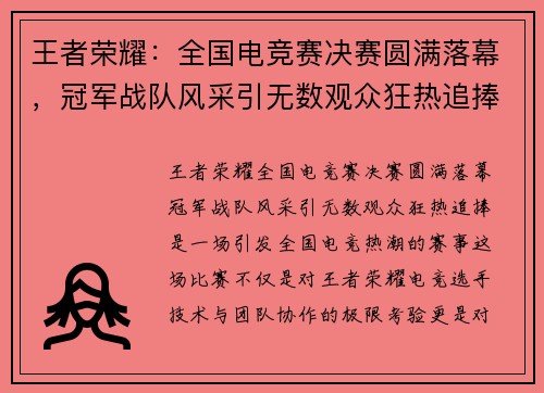 王者荣耀：全国电竞赛决赛圆满落幕，冠军战队风采引无数观众狂热追捧