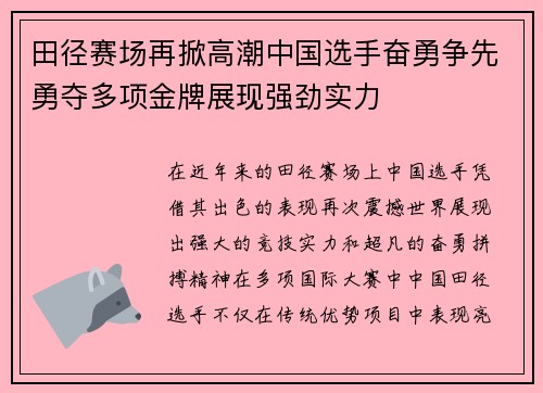 田径赛场再掀高潮中国选手奋勇争先勇夺多项金牌展现强劲实力
